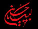 الخطوط الإسلامية : لبيك حسين